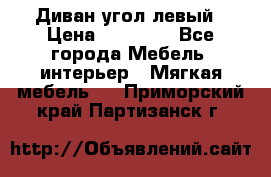 Диван угол левый › Цена ­ 35 000 - Все города Мебель, интерьер » Мягкая мебель   . Приморский край,Партизанск г.